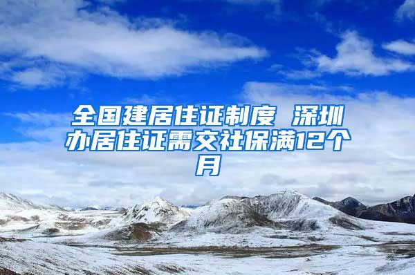 全国建居住证制度 深圳办居住证需交社保满12个月