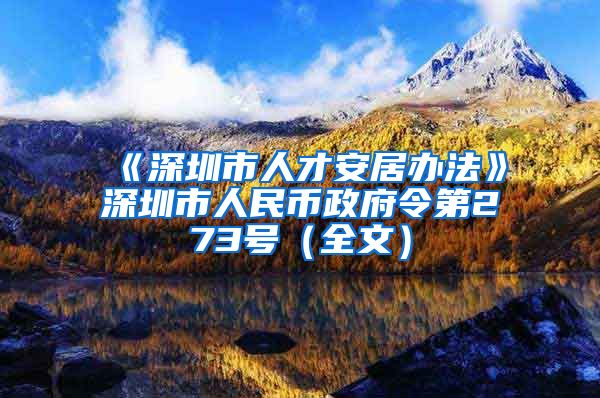 《深圳市人才安居办法》深圳市人民币政府令第273号（全文）