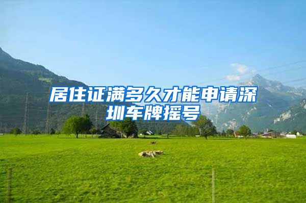 居住证满多久才能申请深圳车牌摇号