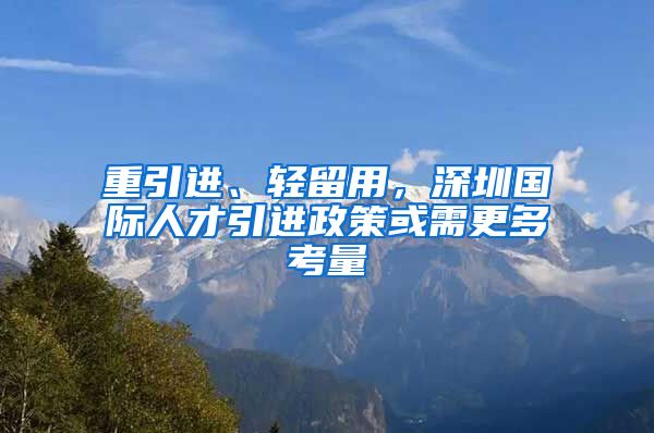 重引进、轻留用，深圳国际人才引进政策或需更多考量