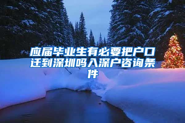 应届毕业生有必要把户口迁到深圳吗入深户咨询条件