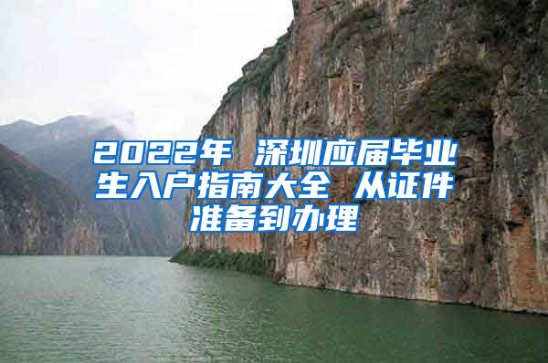 2022年 深圳应届毕业生入户指南大全 从证件准备到办理