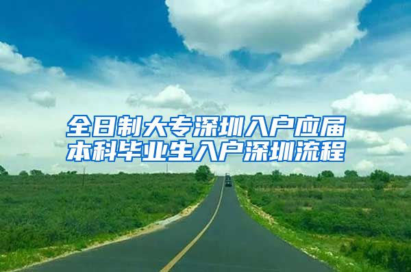 全日制大专深圳入户应届本科毕业生入户深圳流程