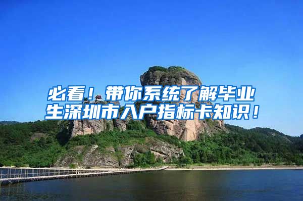 必看！带你系统了解毕业生深圳市入户指标卡知识！