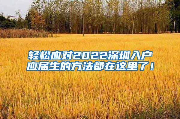 轻松应对2022深圳入户应届生的方法都在这里了！