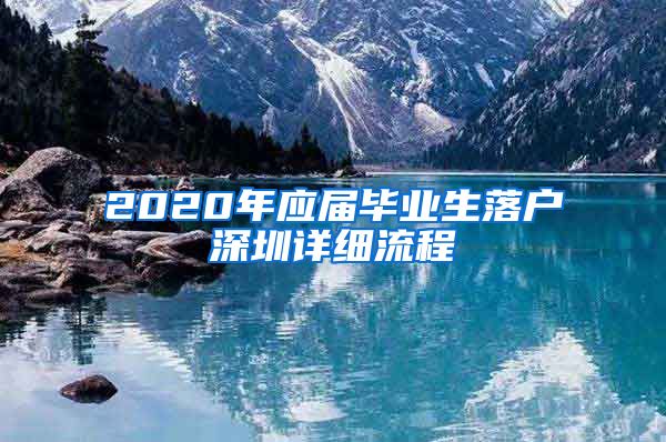 2020年应届毕业生落户深圳详细流程