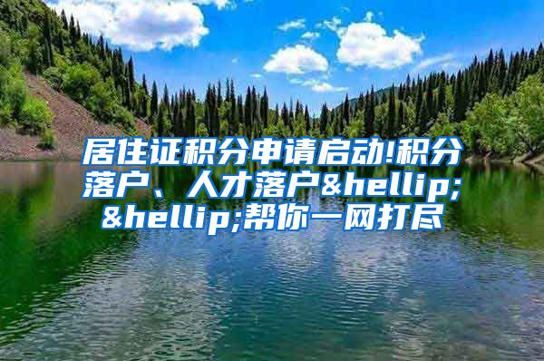 居住证积分申请启动!积分落户、人才落户……帮你一网打尽