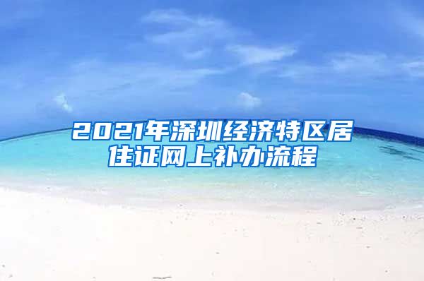 2021年深圳经济特区居住证网上补办流程