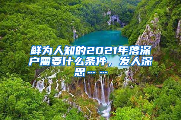 鲜为人知的2021年落深户需要什么条件，发人深思……