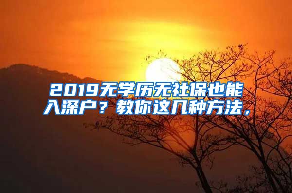 2019无学历无社保也能入深户？教你这几种方法，