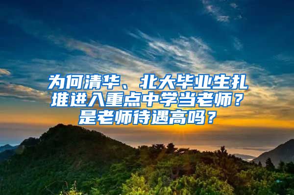 为何清华、北大毕业生扎堆进入重点中学当老师？是老师待遇高吗？