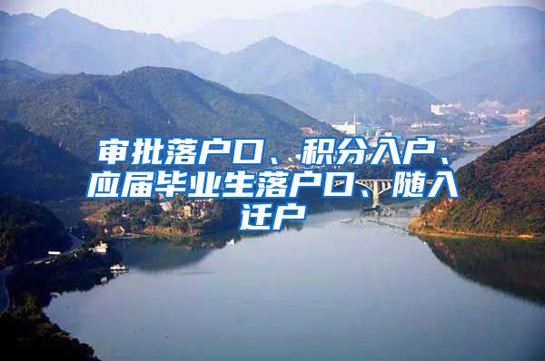 审批落户口、积分入户、应届毕业生落户口、随入迁户