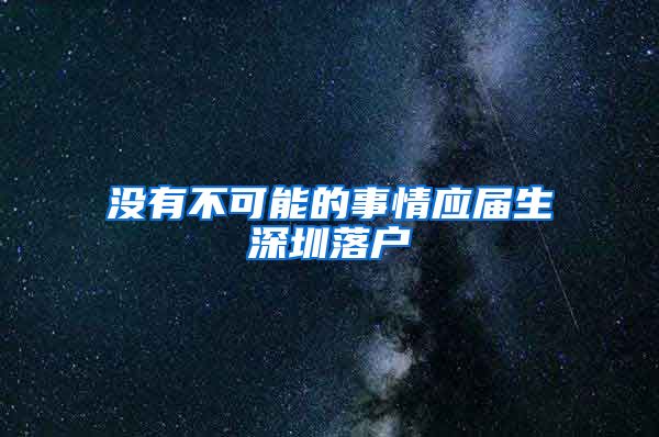 没有不可能的事情应届生深圳落户