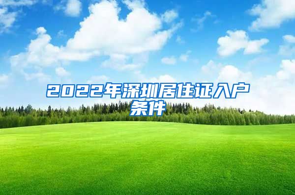 2022年深圳居住证入户条件