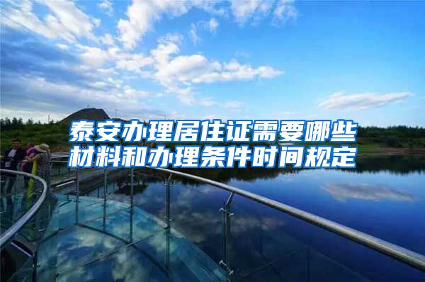 泰安办理居住证需要哪些材料和办理条件时间规定