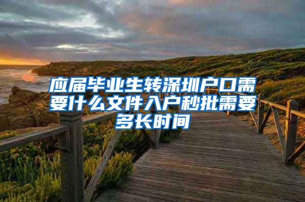 应届毕业生转深圳户口需要什么文件入户秒批需要多长时间