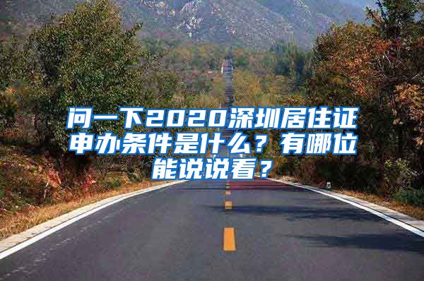 问一下2020深圳居住证申办条件是什么？有哪位能说说看？