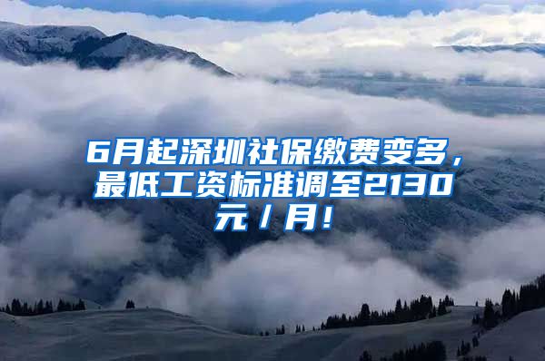 6月起深圳社保缴费变多，最低工资标准调至2130元／月！