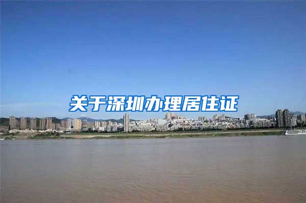 关于深圳办理居住证