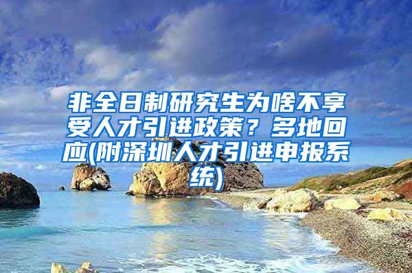 非全日制研究生为啥不享受人才引进政策？多地回应(附深圳人才引进申报系统)