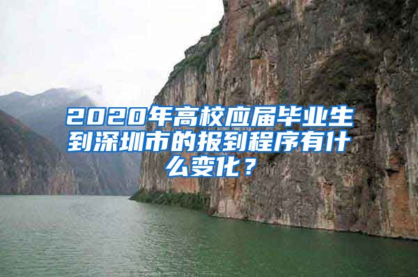 2020年高校应届毕业生到深圳市的报到程序有什么变化？