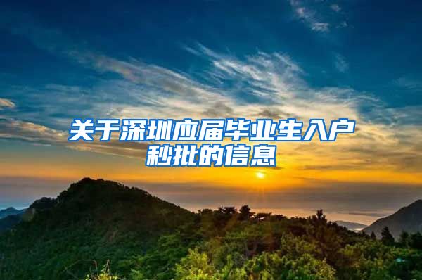 关于深圳应届毕业生入户秒批的信息