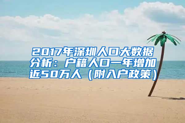 2017年深圳人口大数据分析：户籍人口一年增加近50万人（附入户政策）