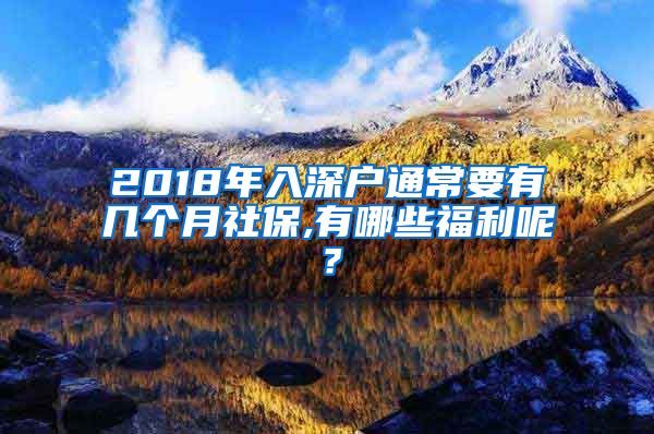 2018年入深户通常要有几个月社保,有哪些福利呢？