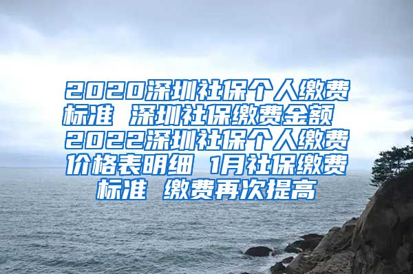 2020深圳社保个人缴费标准 深圳社保缴费金额 2022深圳社保个人缴费价格表明细 1月社保缴费标准 缴费再次提高