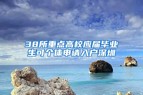 38所重点高校应届毕业生可个体申请入户深圳