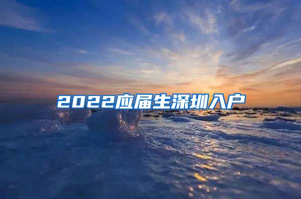 2022应届生深圳入户