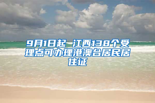 9月1日起 江西138个受理点可办理港澳台居民居住证