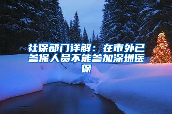 社保部门详解：在市外已参保人员不能参加深圳医保