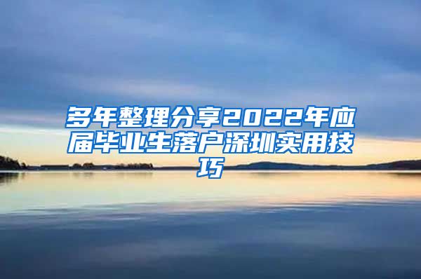 多年整理分享2022年应届毕业生落户深圳实用技巧