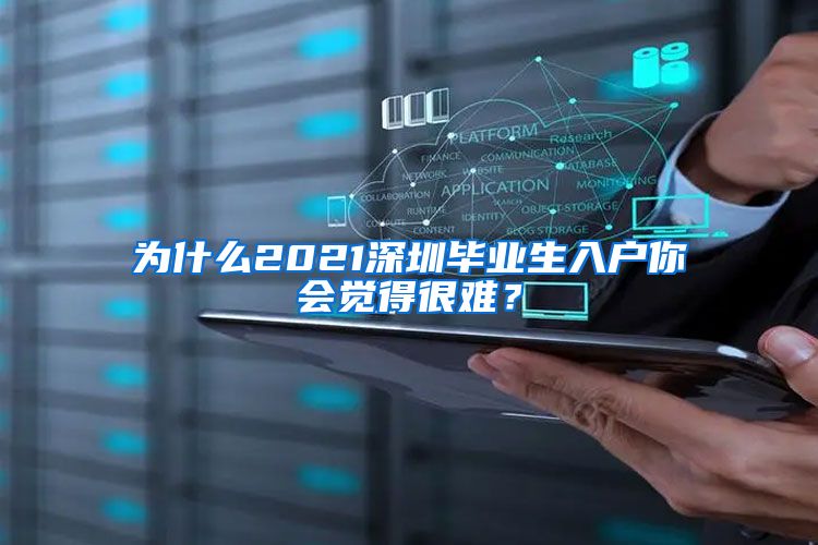 为什么2021深圳毕业生入户你会觉得很难？