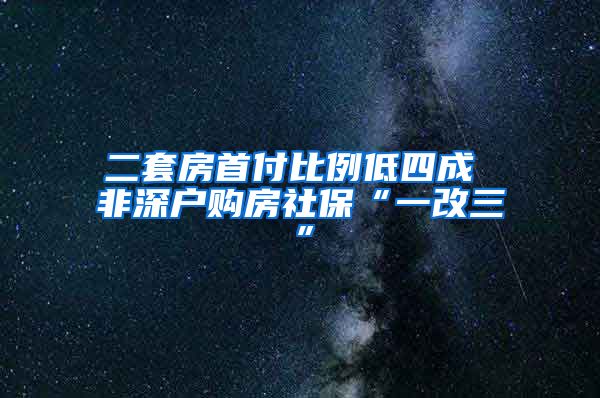 二套房首付比例低四成 非深户购房社保“一改三”