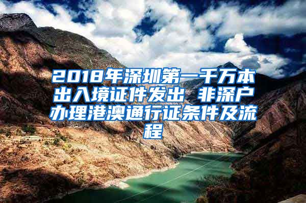 2018年深圳第一千万本出入境证件发出 非深户办理港澳通行证条件及流程