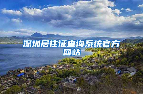 深圳居住证查询系统官方网站