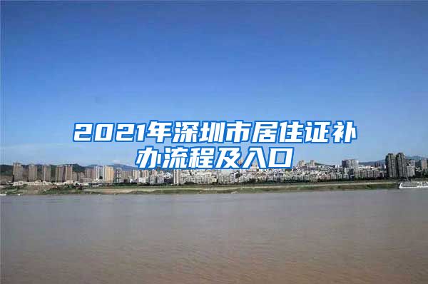 2021年深圳市居住证补办流程及入口