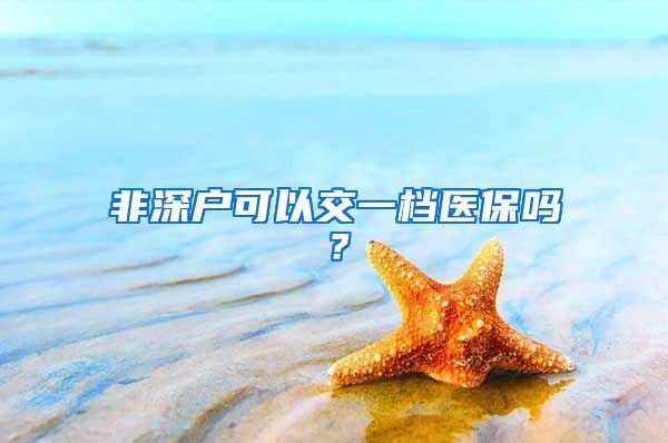 非深户可以交一档医保吗？