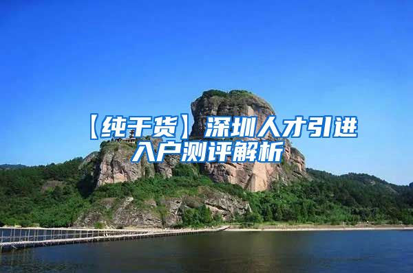 【纯干货】深圳人才引进入户测评解析