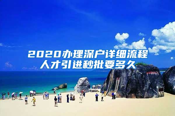 2020办理深户详细流程人才引进秒批要多久