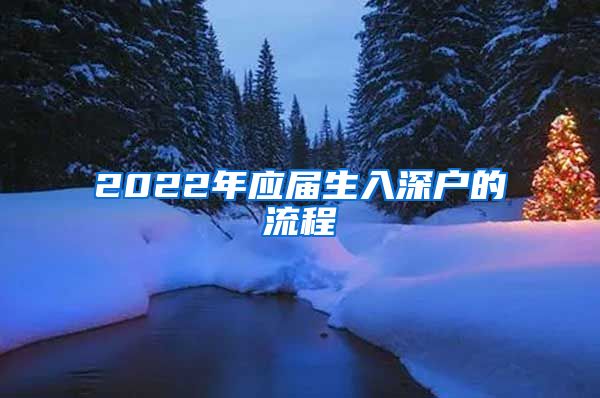 2022年应届生入深户的流程