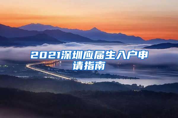 2021深圳应届生入户申请指南