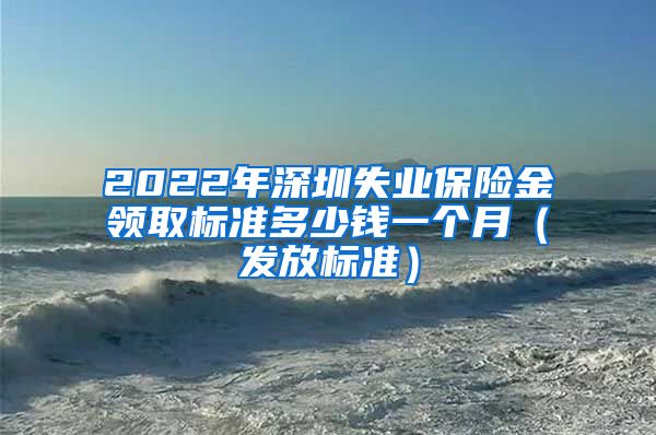 2022年深圳失业保险金领取标准多少钱一个月（发放标准）