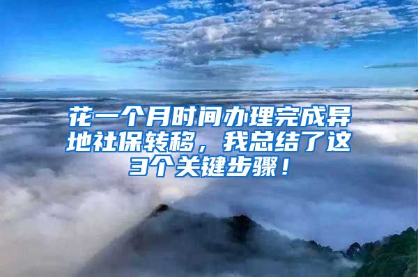 花一个月时间办理完成异地社保转移，我总结了这3个关键步骤！