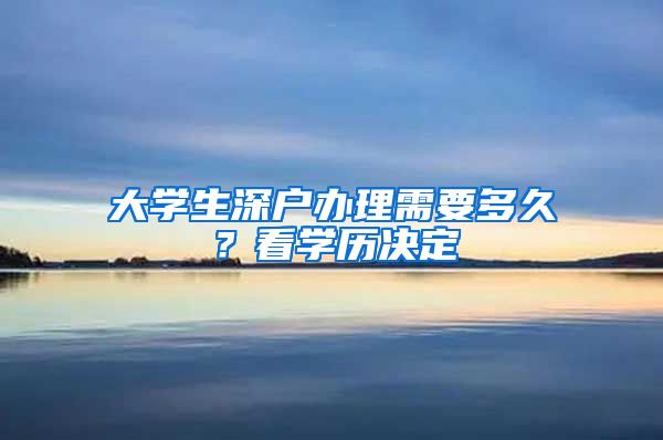 大学生深户办理需要多久？看学历决定