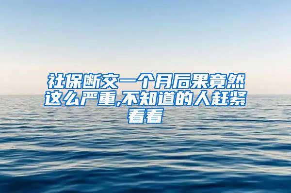 社保断交一个月后果竟然这么严重,不知道的人赶紧看看