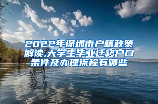 2022年深圳市户籍政策解读,大学生毕业迁移户口条件及办理流程有哪些