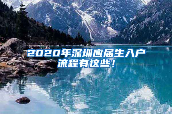 2020年深圳应届生入户流程有这些！